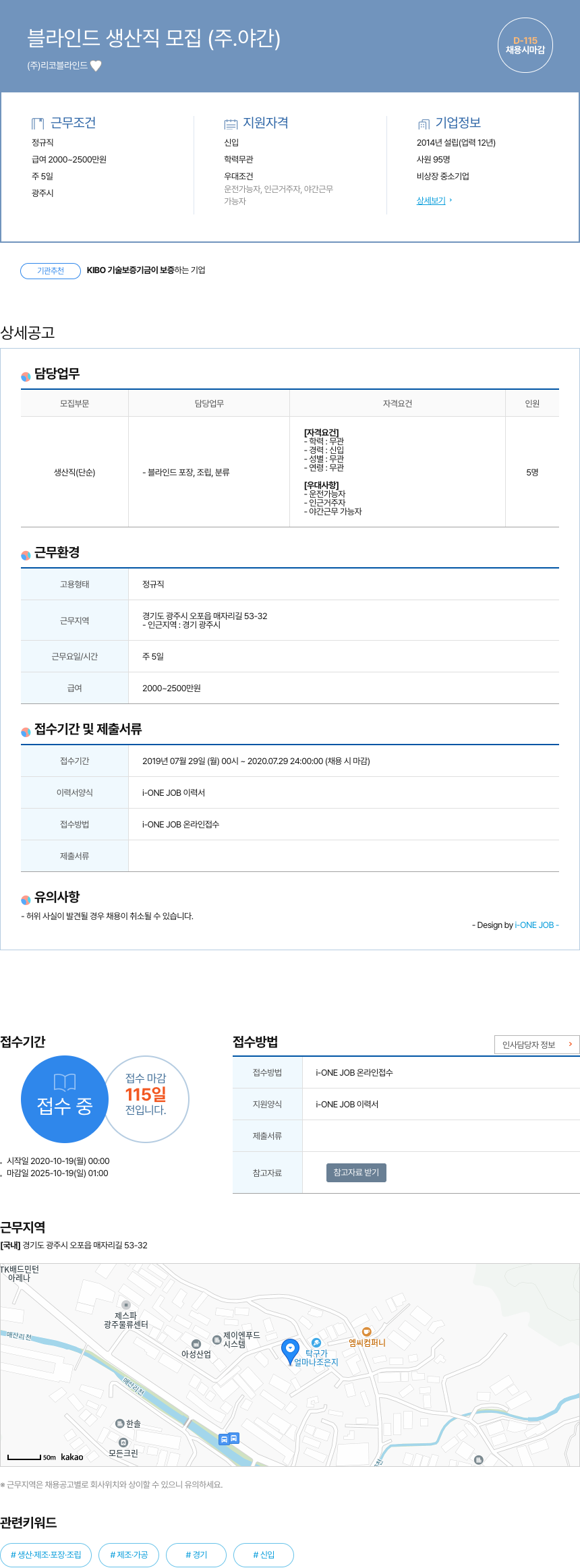 리코블라인드 블라인드 생산직 모집 (주·야간) 채용공고