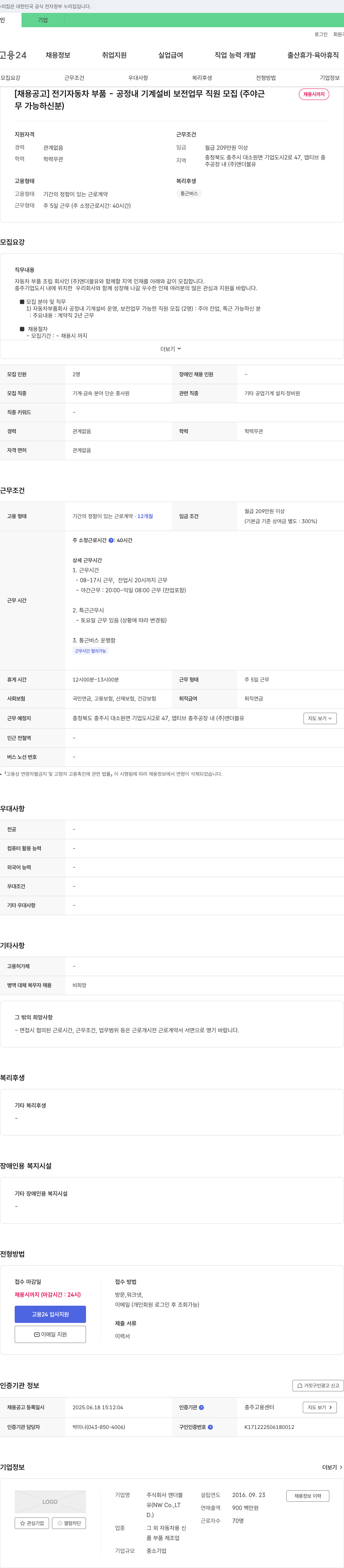 앤더블유 전기 자동차 부품 - 공정 내 기계 설비 보전 업무 직원 모집 (주야근, 채용시까지) 채용공고