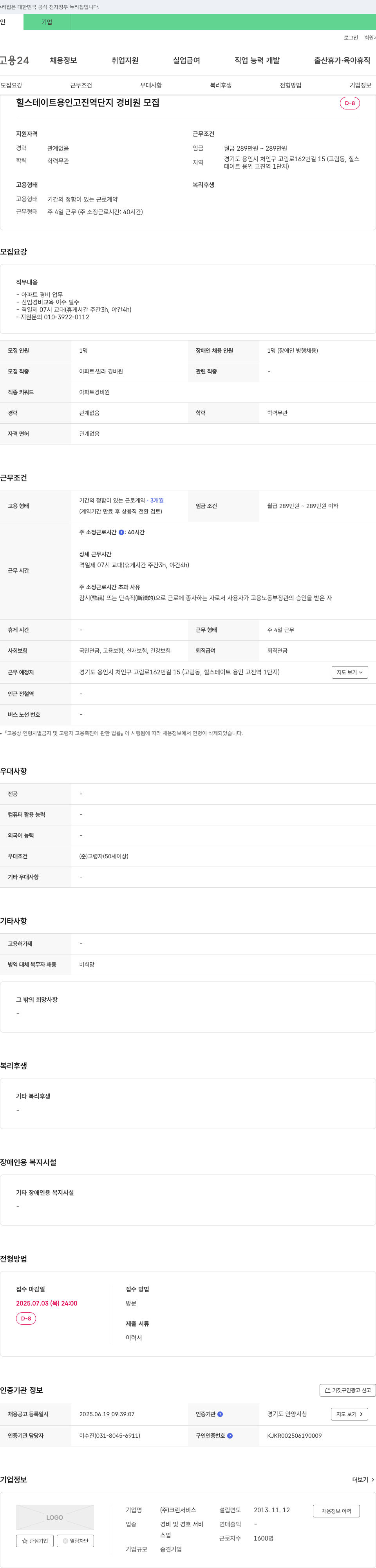 크린서비스 힐스테이트 용인고진역 단지 경비원 모집 채용공고