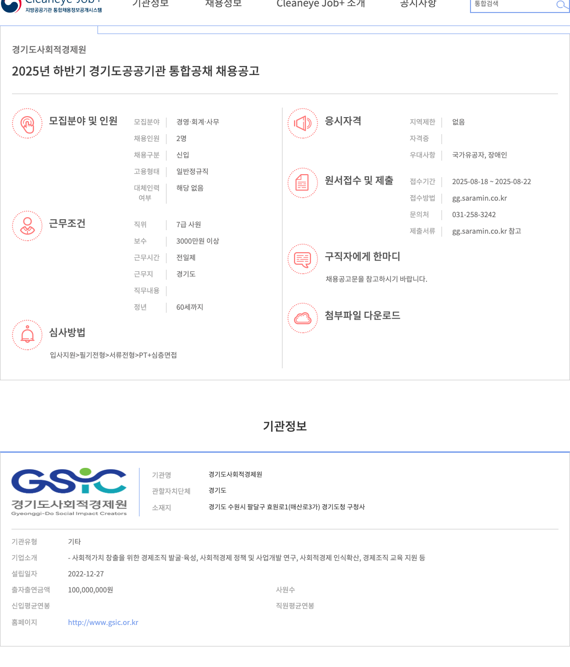 경기도사회적경제원 2025년 하반기 경기도 공공 기관 통합 공채 경영·회계·사무 신입 정규직 채용 채용공고