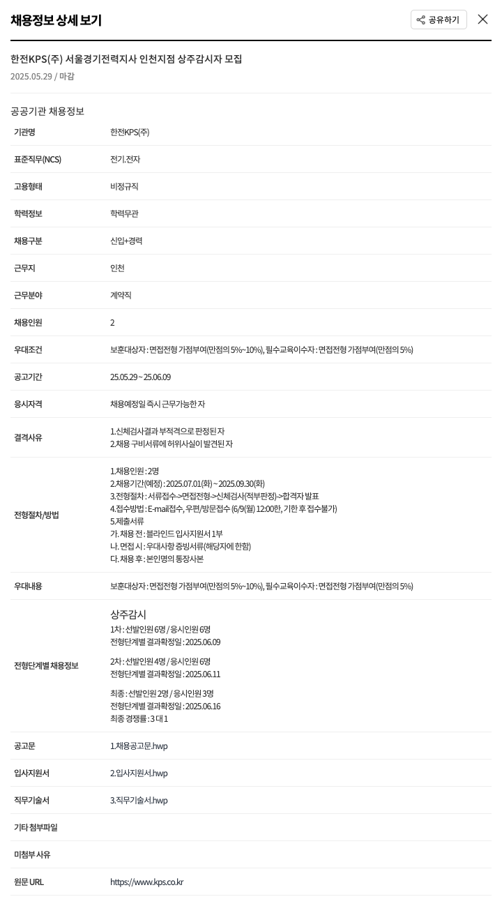한전KPS 서울경기전력지사 인천지점 상주 감시자 모집 채용공고