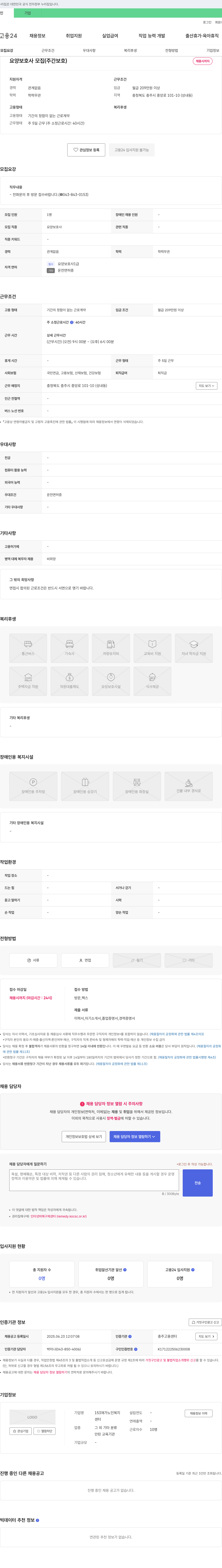 153재가노인복지센터 요양 보호사 모집 (주간 보호) 채용공고