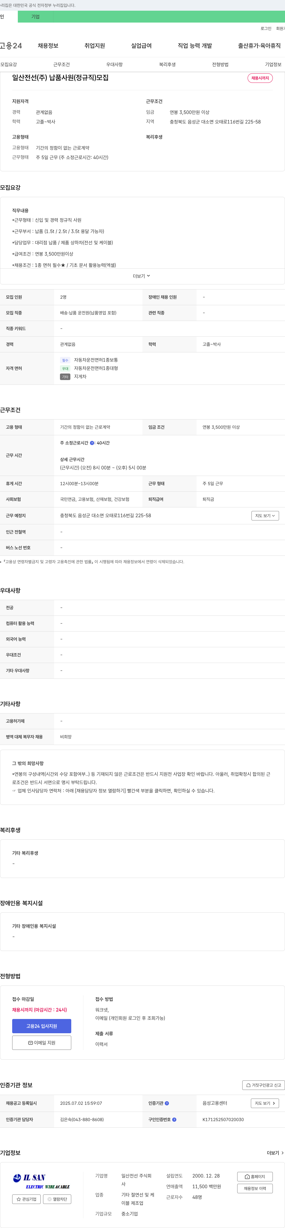 일산전선 납품 사원(정규직) 모집 채용공고