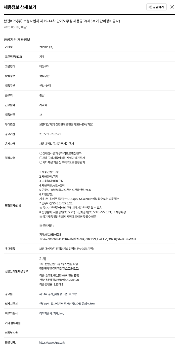 한전KPS 한전 KPS(주) 보령사업처 제25-14차 단기 노무원 채용 공고(제5호기 간이 정비 공사) 채용공고