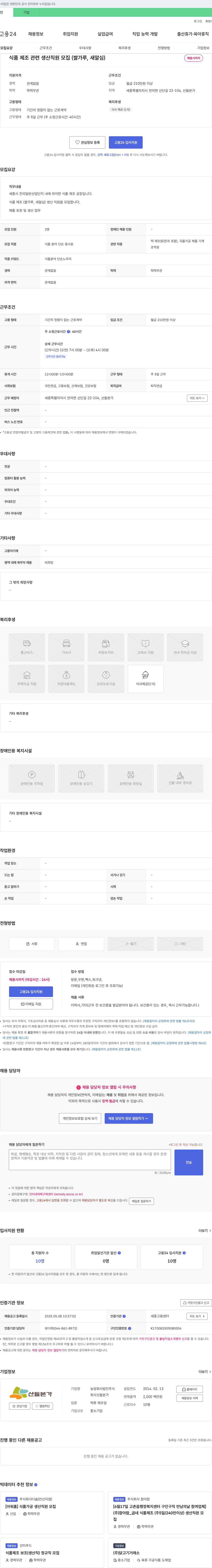(회사 없음) 식품 제조 관련 생산 직원 모집 (쌀가루, 새알심) 채용공고