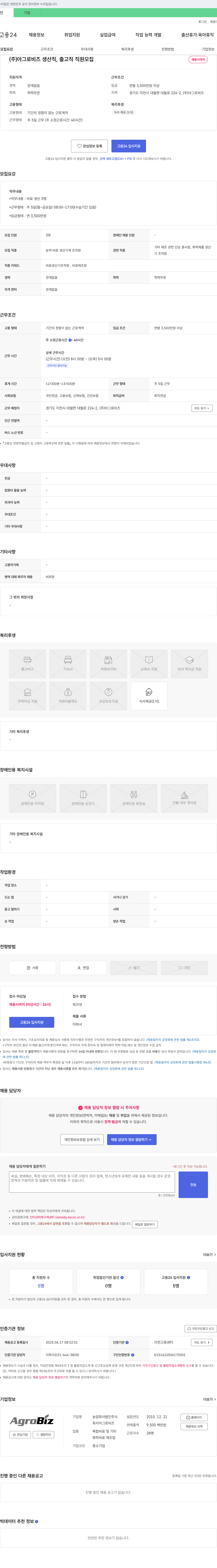 아그로비즈 생산직, 출고직 직원 모집 채용공고