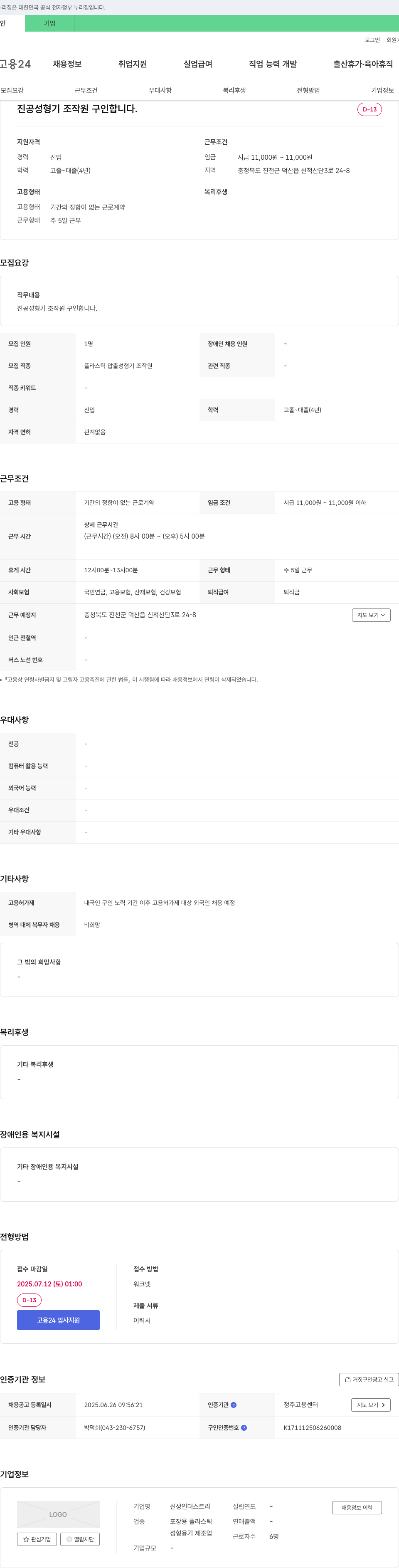 신성인더스트리 진공 성형기 조작원 구인 채용공고