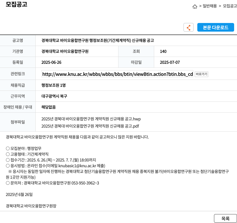 경북대학교바이오융합연구원 경북대학교 바이오융합연구원 행정 보조원(기간제 계약직) 신규 채용 공고 채용공고