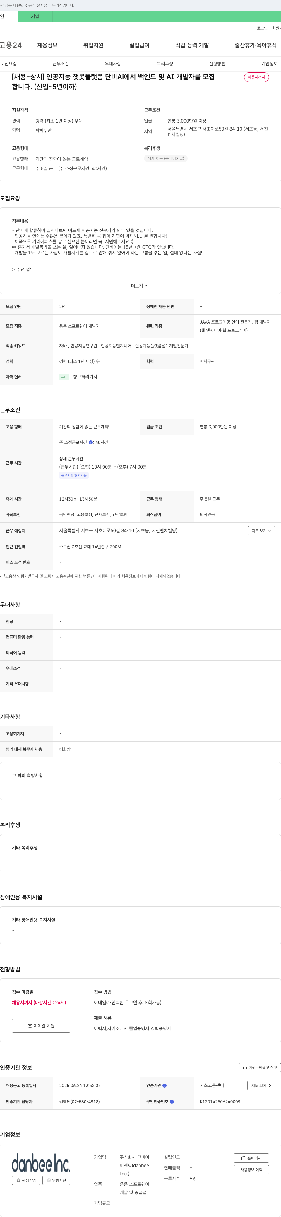 단비아이엔씨 인공지능 챗봇 플랫폼 단비AI 백엔드 및 AI 개발자 모집 (신입~5년 이하) 채용공고