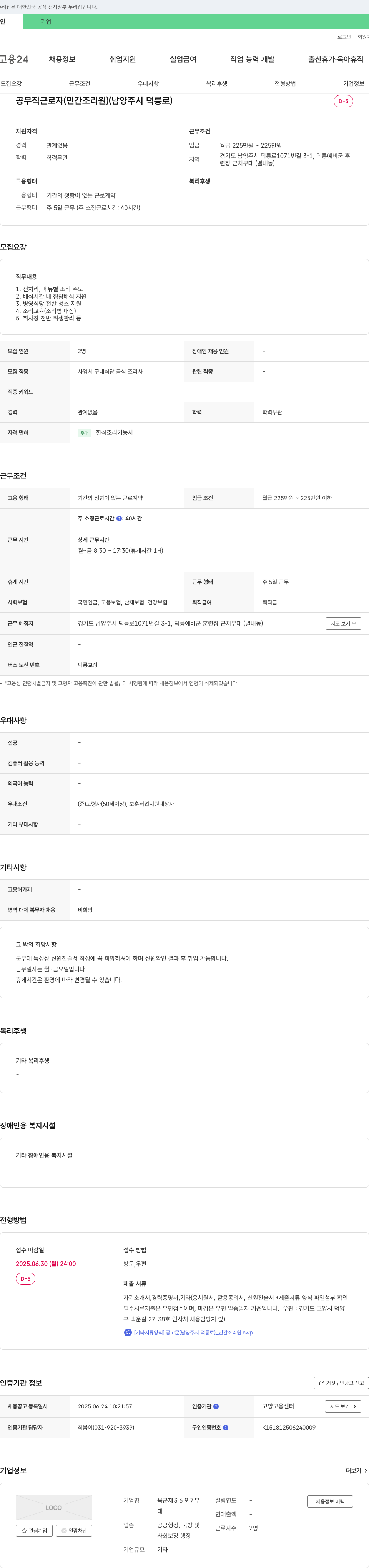 육군제3697부 공무직 근로자(민간 조리원) 채용 공고 (남양주시 덕릉로) 채용공고