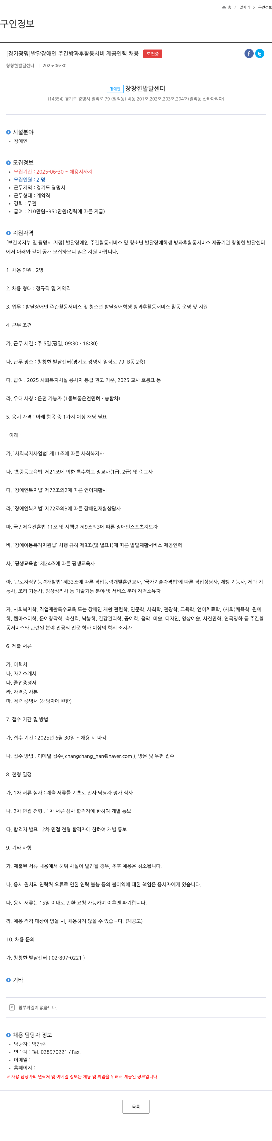 창창한 발달센터 [경기 광명] 발달 장애인 주간 방과후 활동 서비스 제공 인력 채용 채용공고