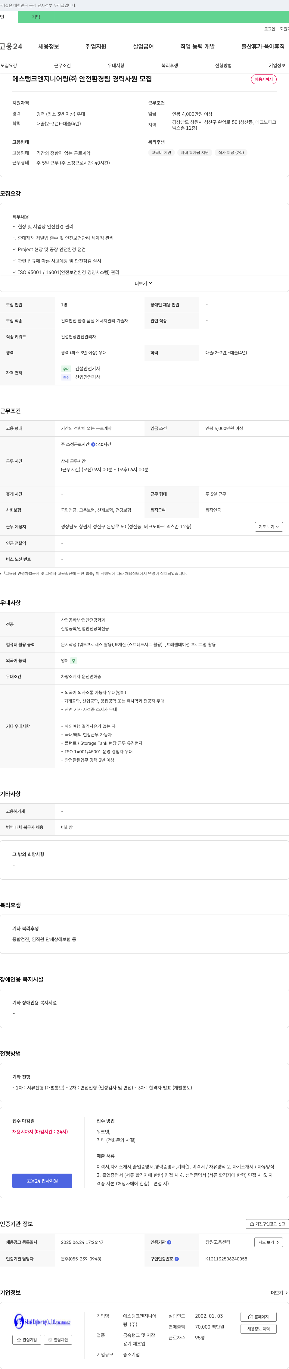 에스탱크엔지니어링 안전 환경팀 경력 사원 모집 채용공고