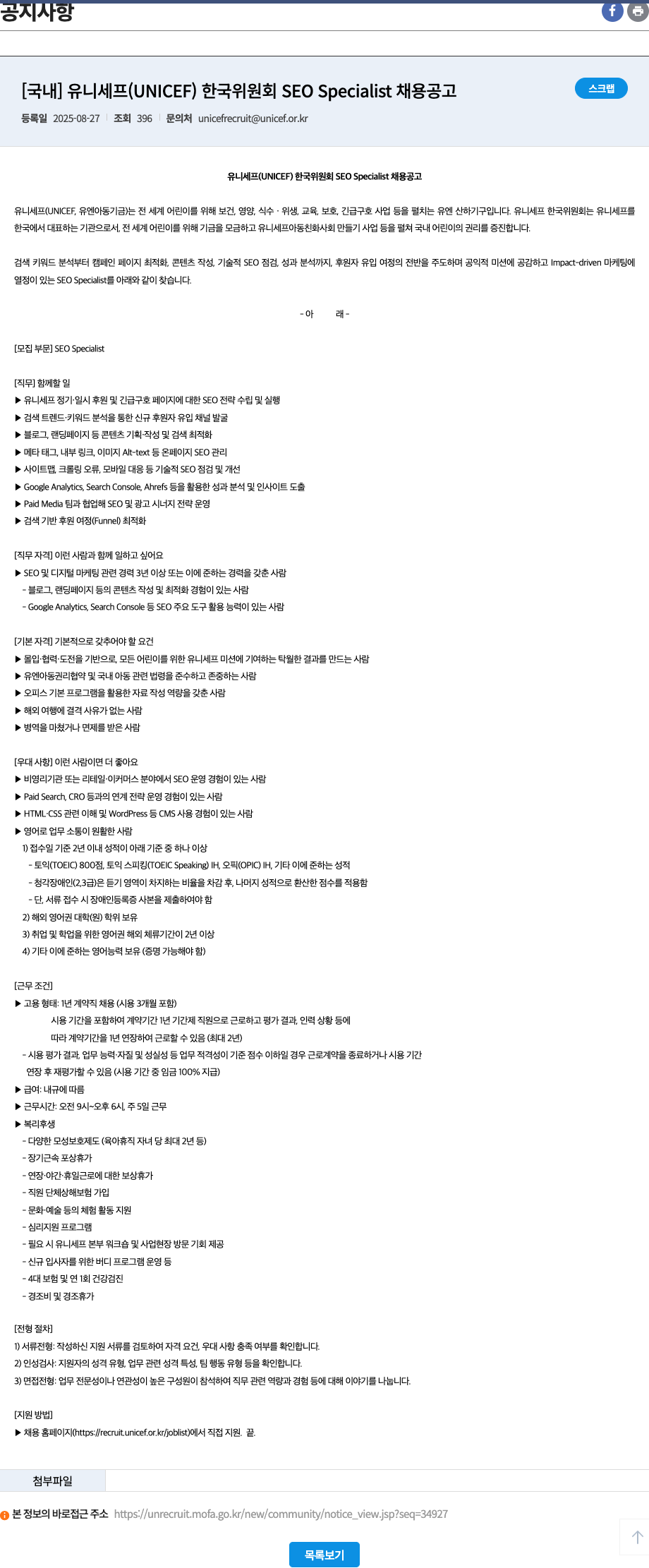 유니세프한국위원회 SEO Specialist 채용 공고 채용공고