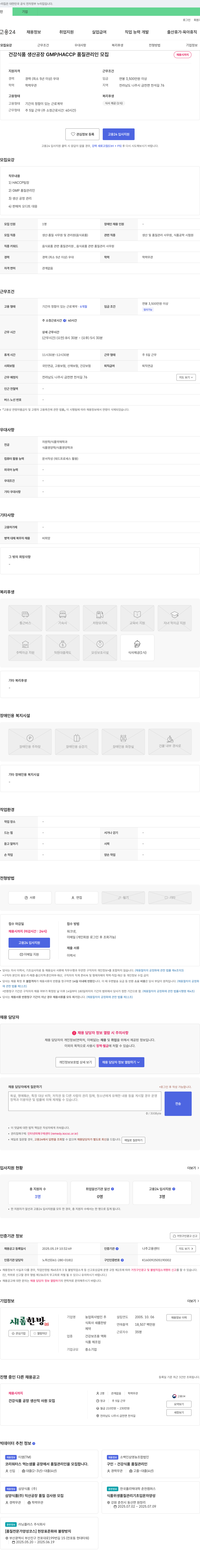 새롬한방식회사 건강식품 생산공장 GMP/HACCP 품질관리인 모집 채용공고