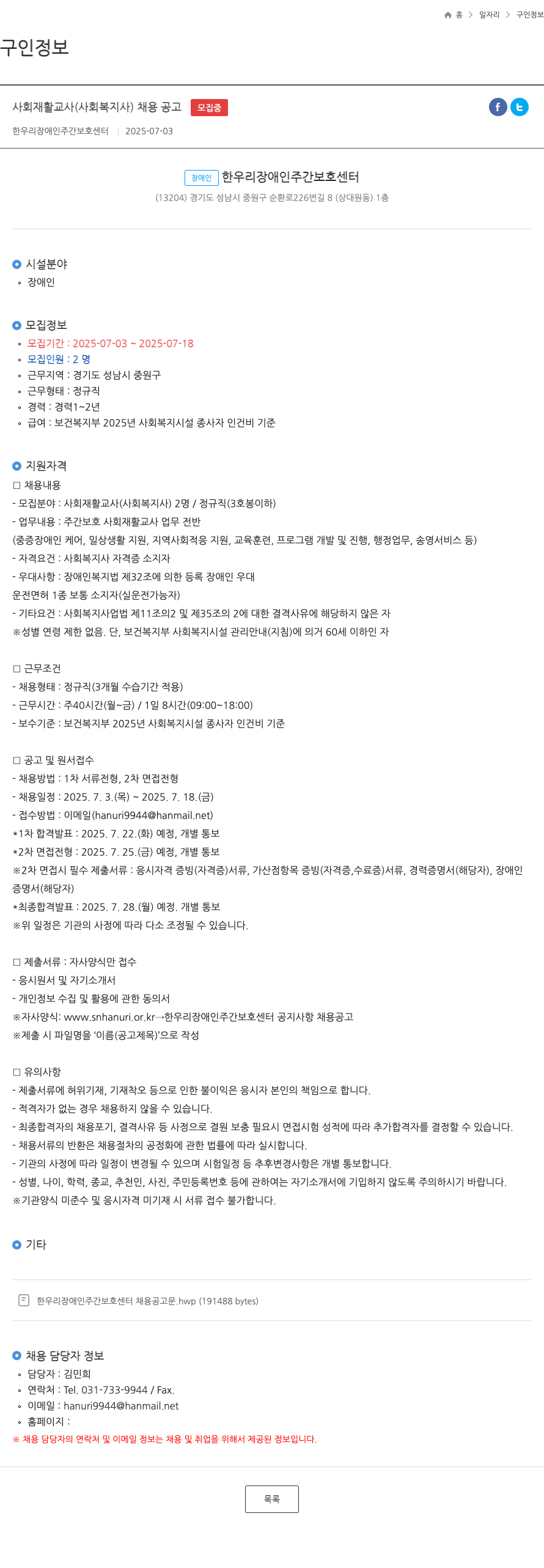 한우리장애인주간보호센터 사회 재활 교사 (사회 복지사) 채용 공고 채용공고