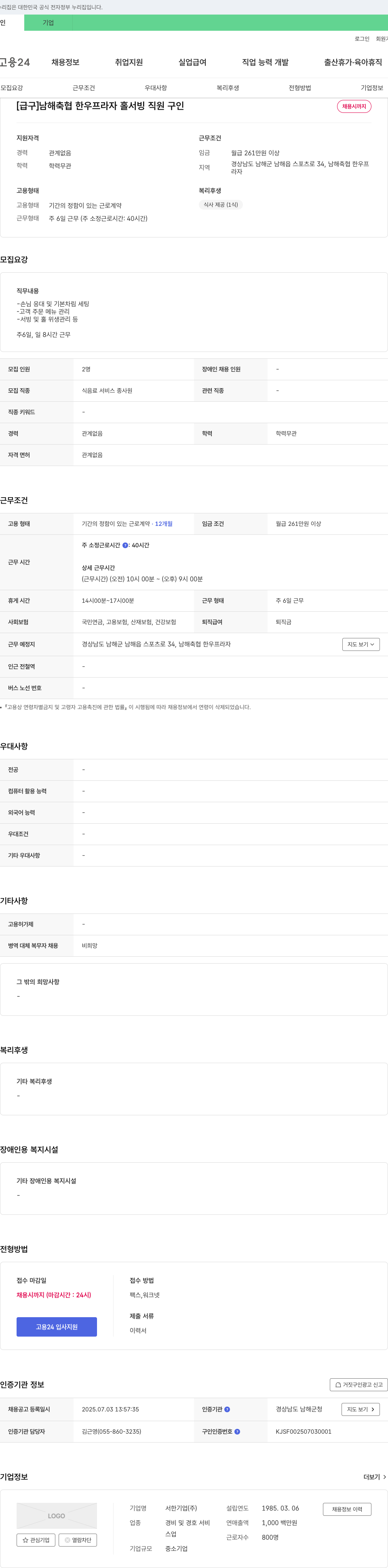서한기업 [급구] 남해 축협 한우 프라자 홀서빙 직원 구인 채용공고