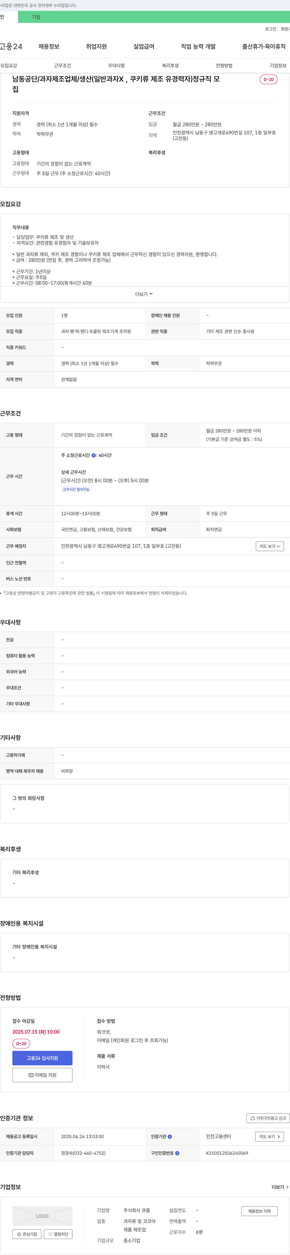 큐플 남동공단 / 과자 제조업체 / 생산(일반 과자 X, 쿠키류 제조 유경력자) 정규직 채용 채용공고