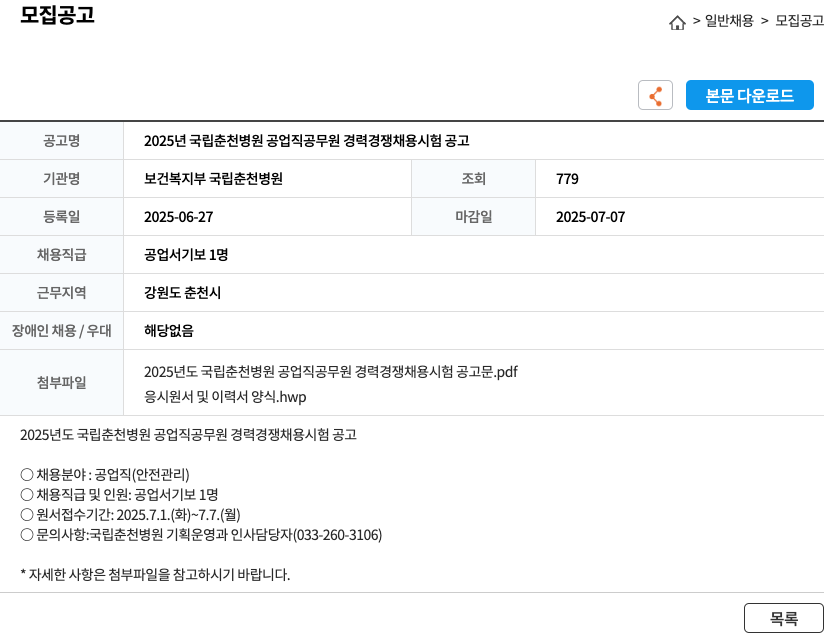 보건복지부 국립춘천병원 2025년 국립춘천병원 공업직 공무원 경력경쟁채용시험 공고 채용공고