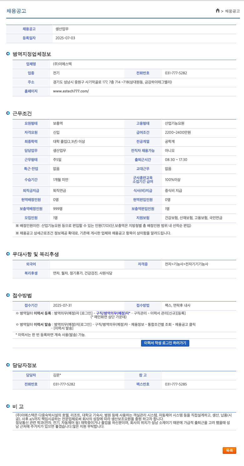 이에스텍 채용 공고 생산 업무 채용공고