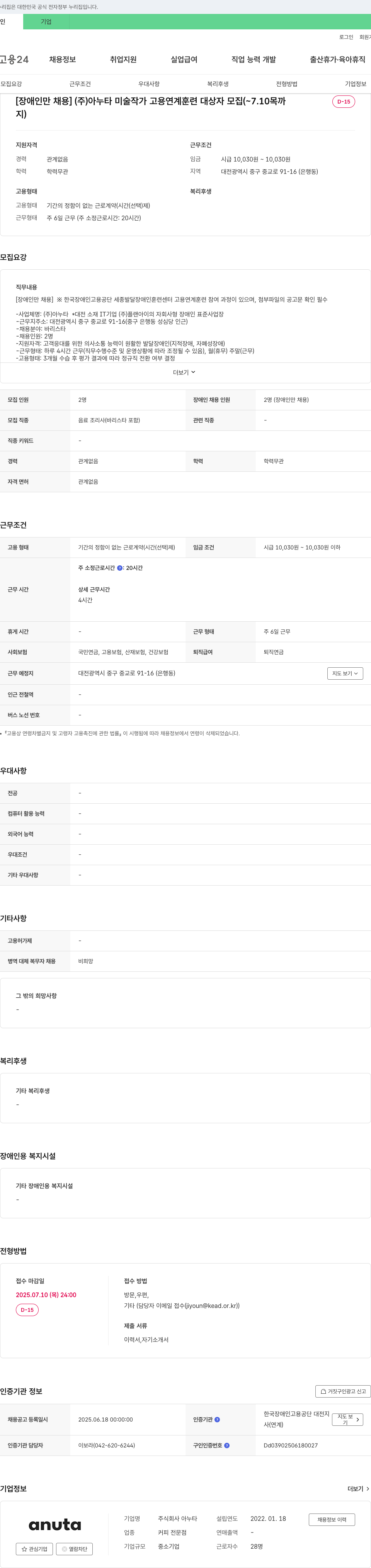 아누타 [장애인 채용] (주)아누타 미술 작가 고용 연계 훈련 대상자 모집 채용공고