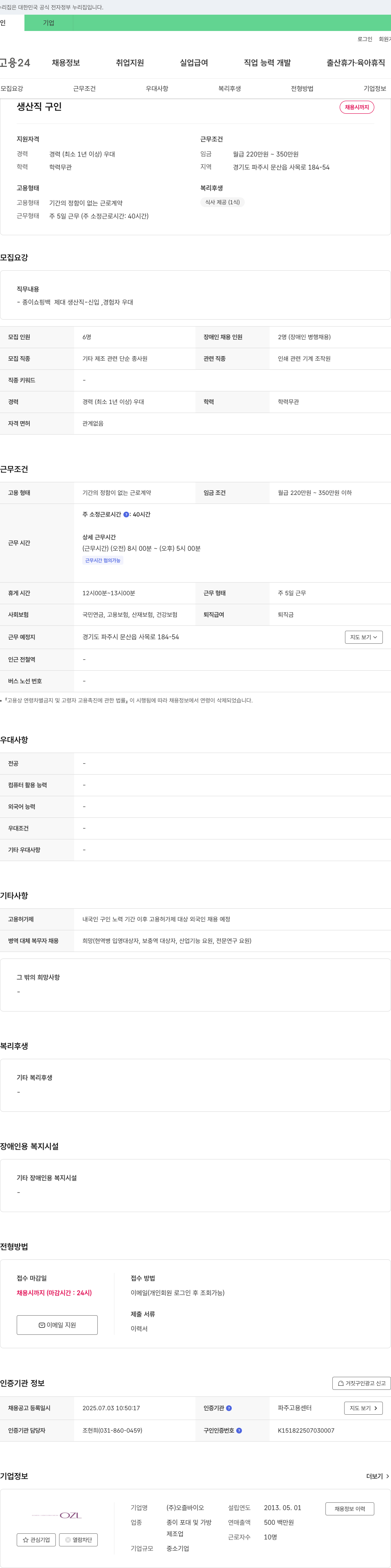 오즐바이오 생산직 구인 채용공고