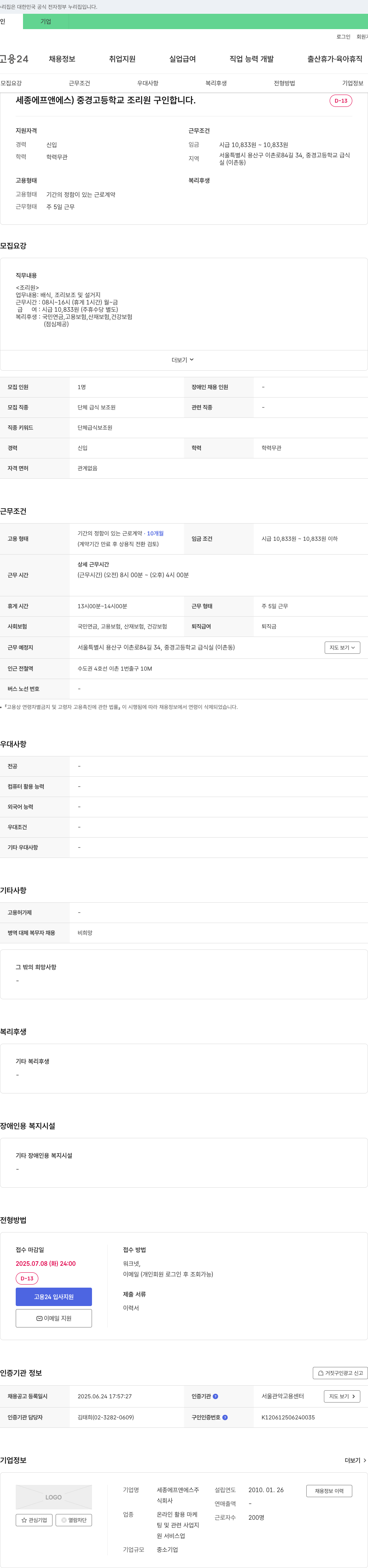 세종에프앤에스 중경고등학교 조리원 구인 채용공고
