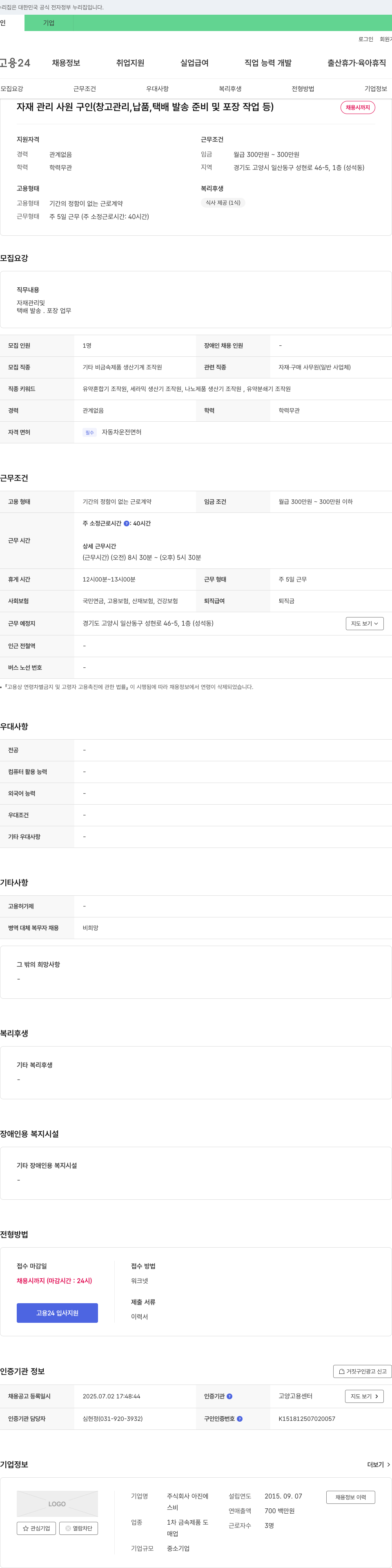 아진 자재 관리 사원 구인 (창고 관리, 납품, 택배 발송 준비 및 포장 작업 등) 채용공고