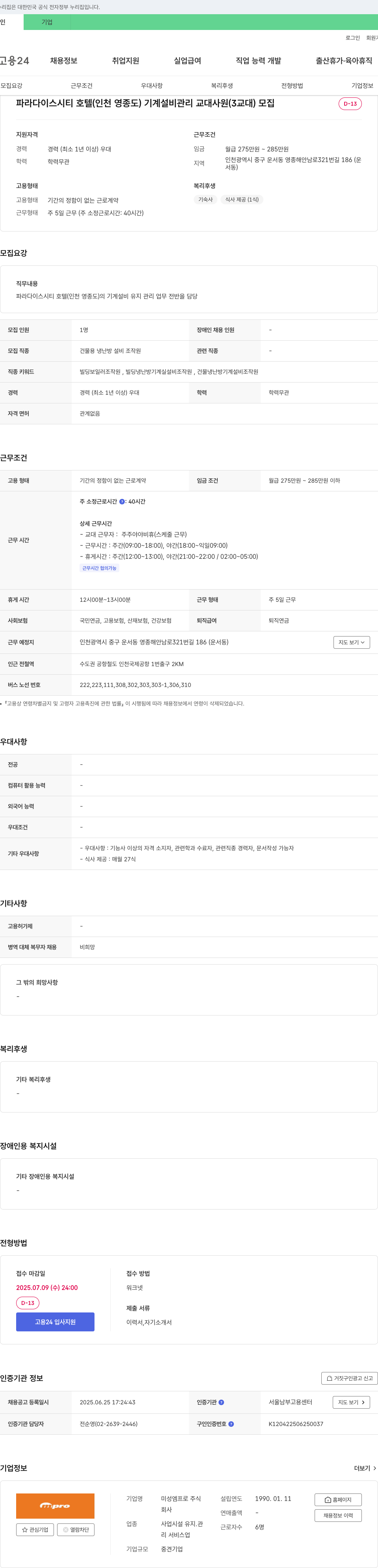 미성엠프로 파라다이스 시티 호텔(인천 영종도) 기계 설비 관리 교대 사원(3교대) 모집 채용공고