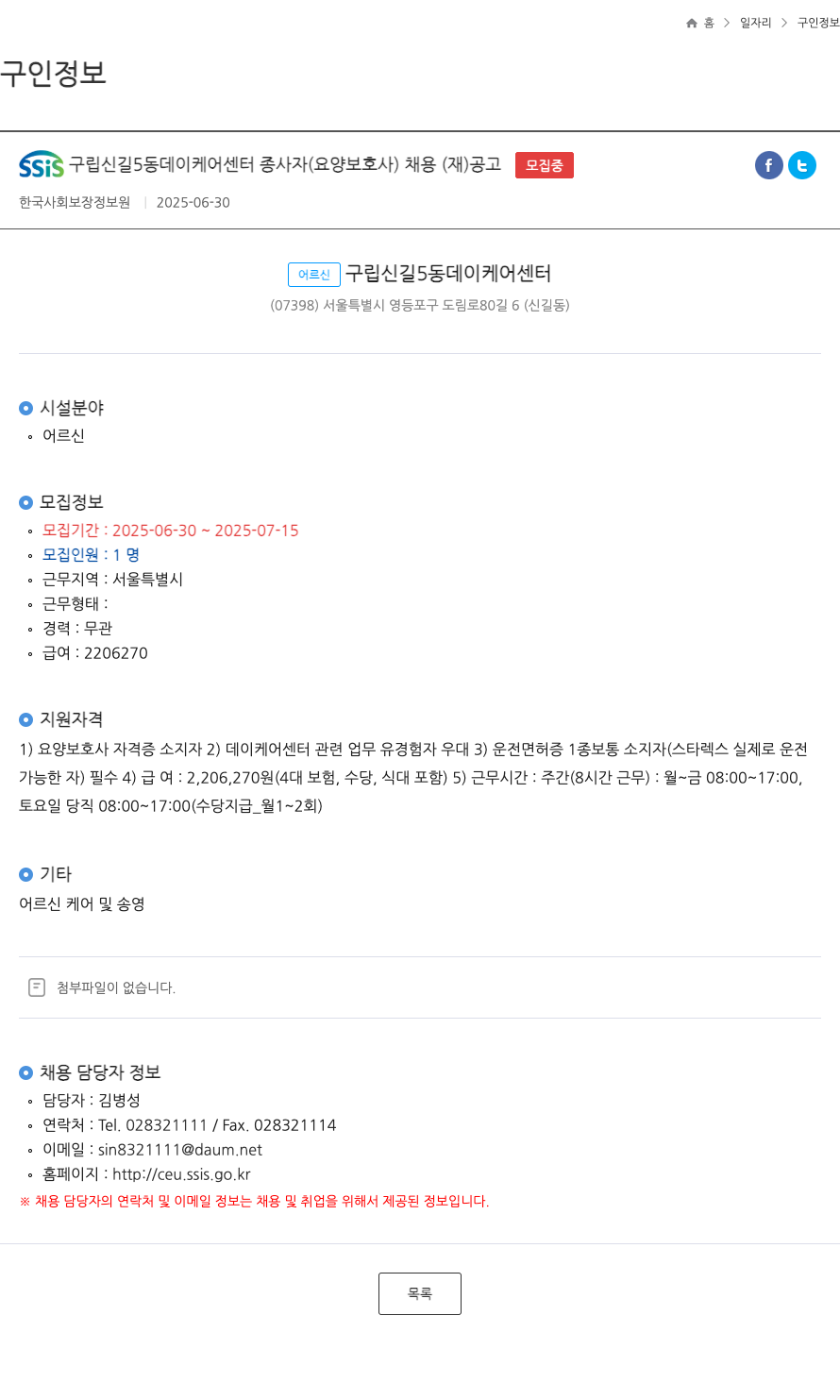 한국사회보장정보원 SSIS 구립 신길 5동 데이케어센터 종사자(요양보호사) 채용(재)공고 채용공고