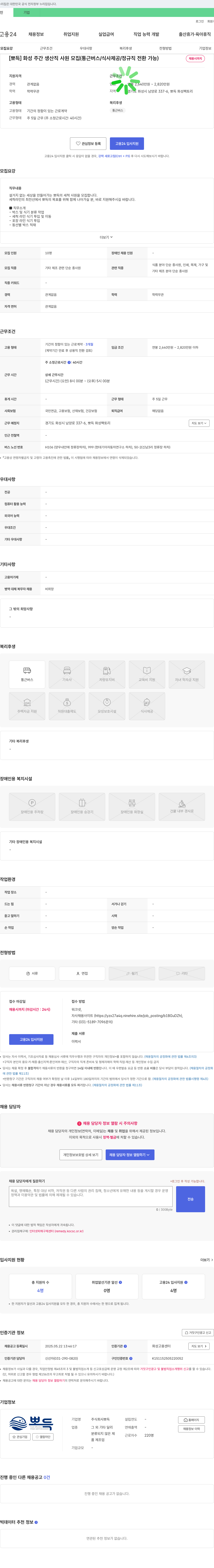 뽀득 [뽀득] 화성 주간 생산직 사원 모집 (통근 버스 / 식사 제공 / 정규직 전환 가능) 채용공고