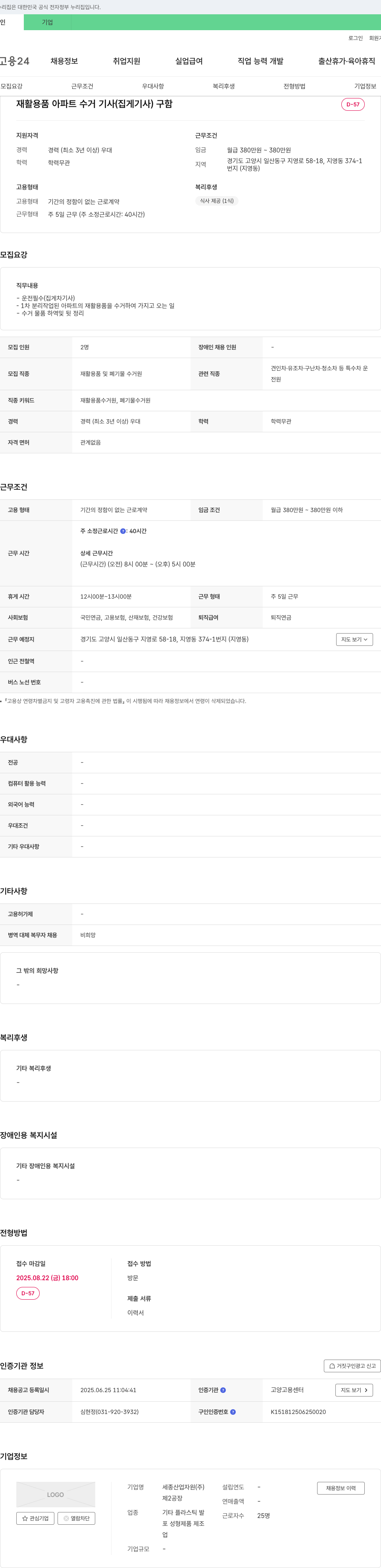 세종산업자원 재활용품 아파트 수거 기사(집게 기사) 구함 채용공고