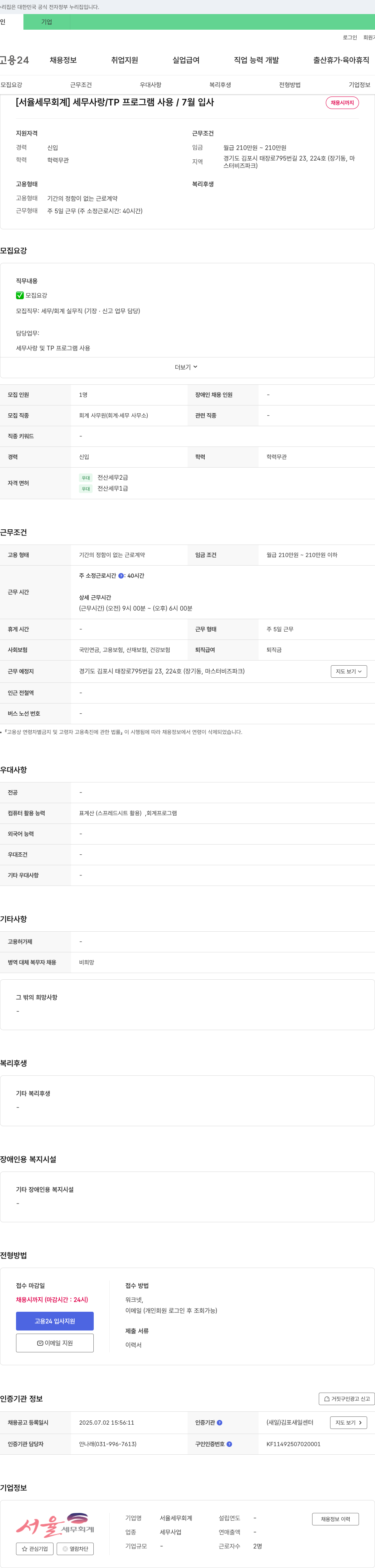 서율세무회계 [서율 세무 회계] 세무사랑/TP 프로그램 사용/7월 입사 채용시까지 채용공고