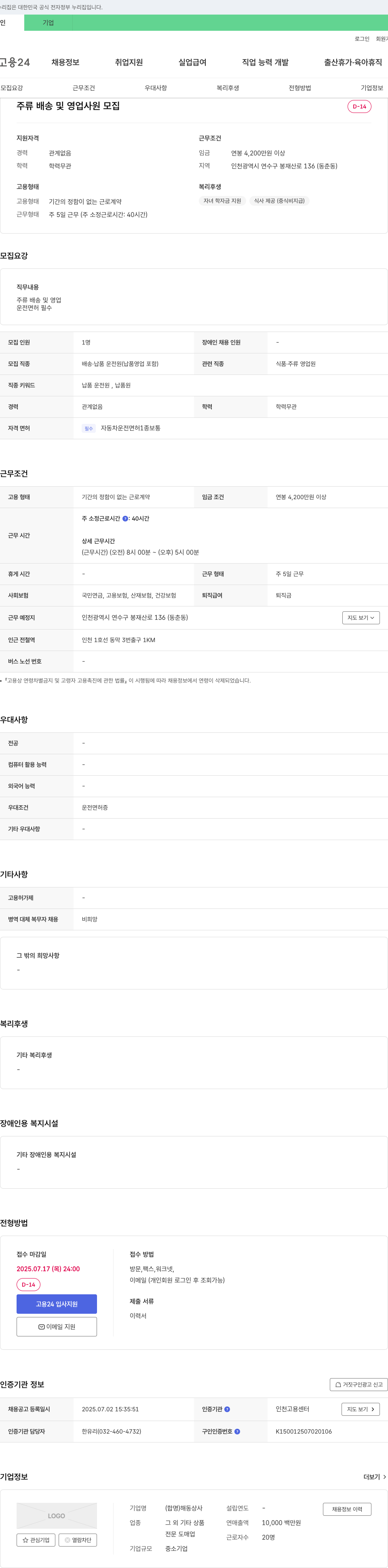 해동상사 주류 배송 및 영업 사원 모집 채용공고