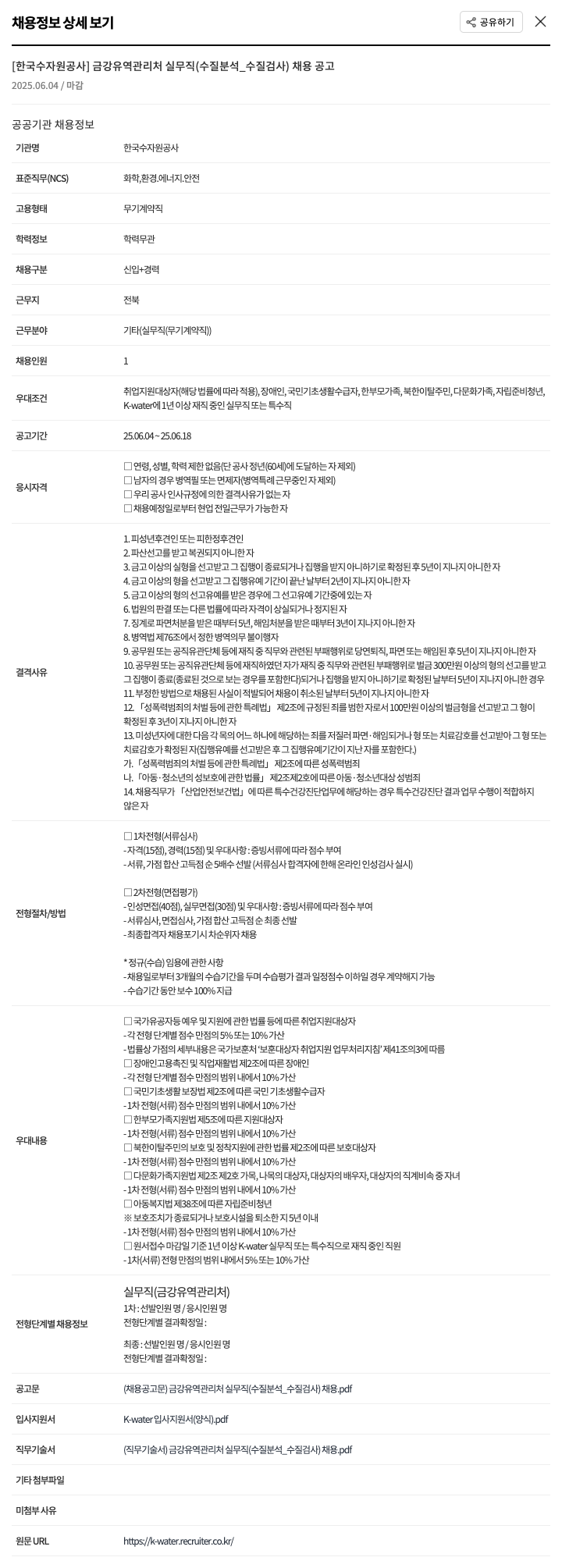 한국수자원공사 금강유역관리처 실무직(수질분석_수질검사) 채용 공고 채용공고