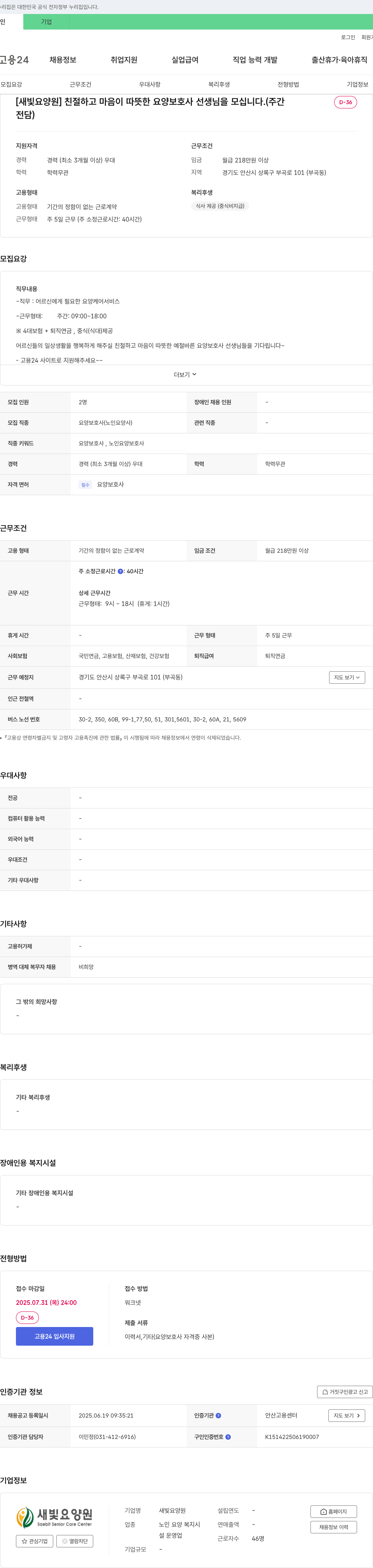 새빛요양원 친절하고 마음이 따뜻한 요양보호사 선생님을 모십니다. (주간 전담) 채용공고