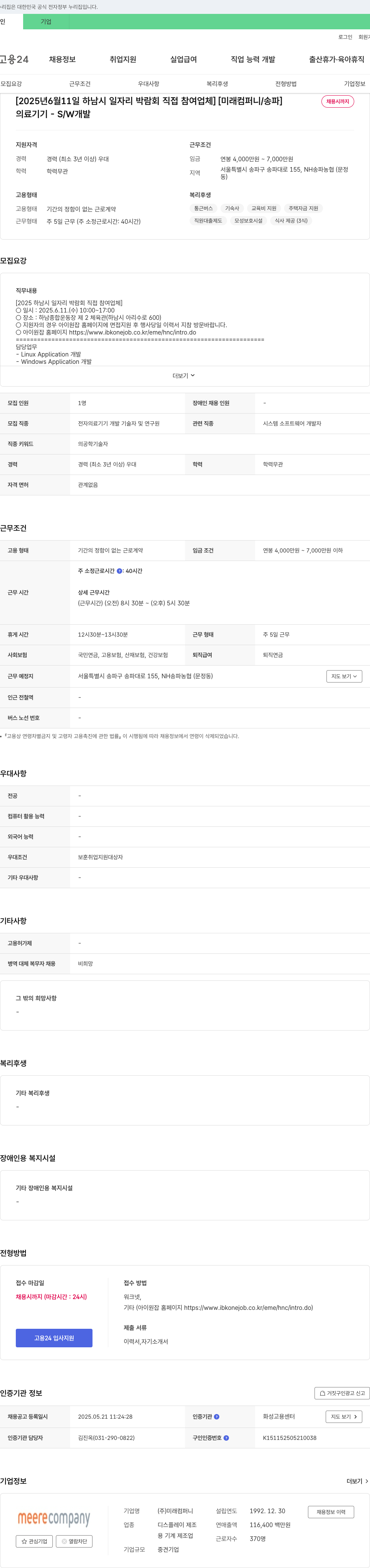 미래컴퍼니 [2025년 6월 11일 하남시 일자리 박람회 직접 참여 업체] 의료기기 S/W 개발자 채용 채용공고