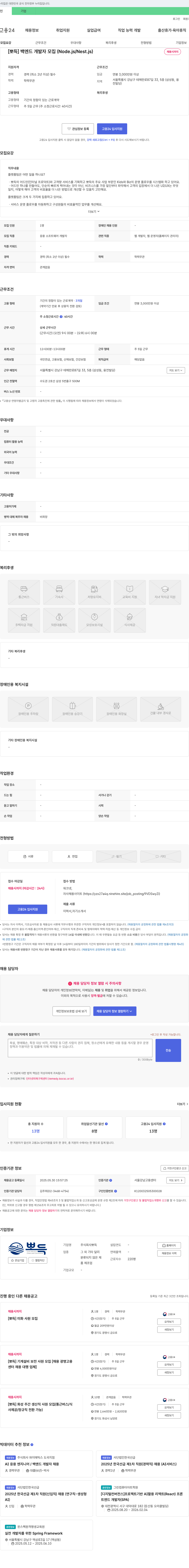 뽀득 [뽀득] 백엔드 개발자 모집 (Node.js / Nest.js) 채용공고