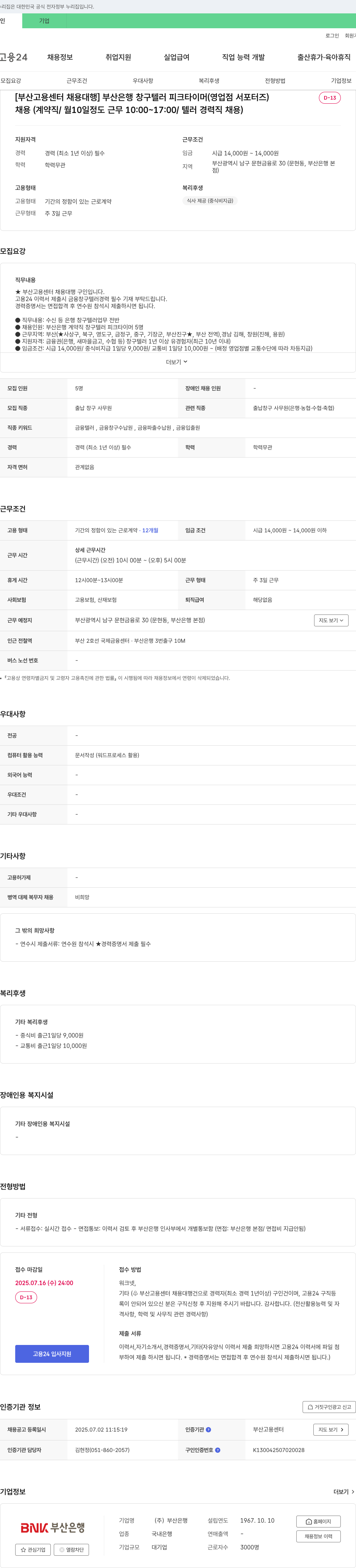 부산은행 부산은행 창구 텔러 피크타이머(영업점 서포터즈) 채용 (계약직/월 10일 근무/10:00~17:00/텔러 경력직) 채용공고