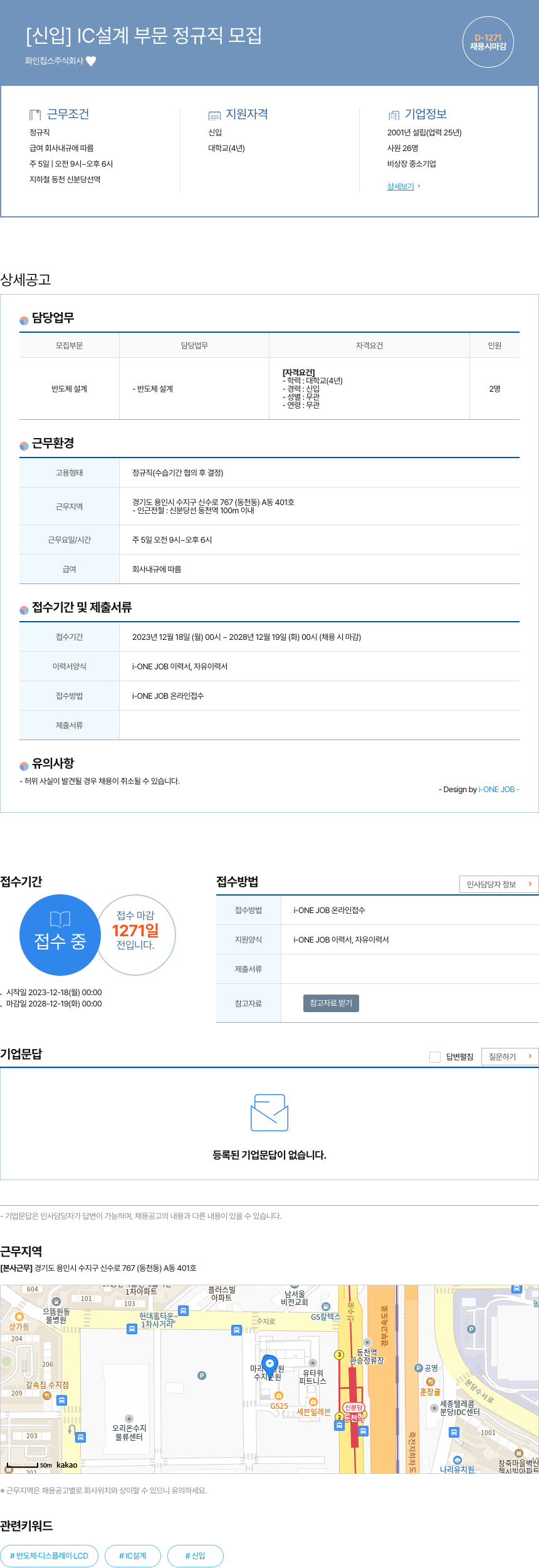 화인칩스 [신입] IC 설계 부문 정규직 모집 채용공고