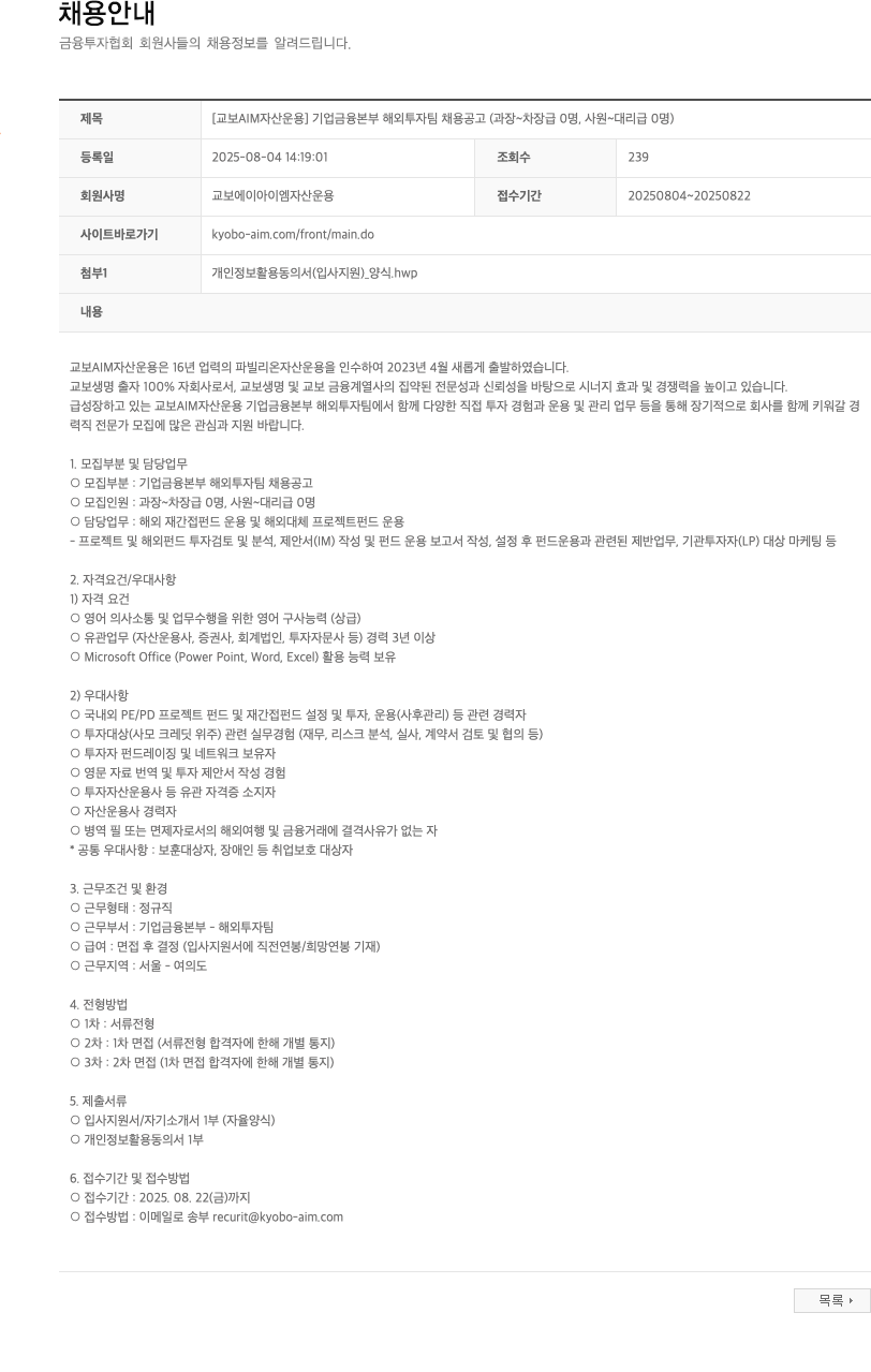교보AIM자산운용 기업 금융 본부 해외 투자 팀 채용 공고 (과장 ~ 차장급, 사원 ~ 대리급) 채용공고