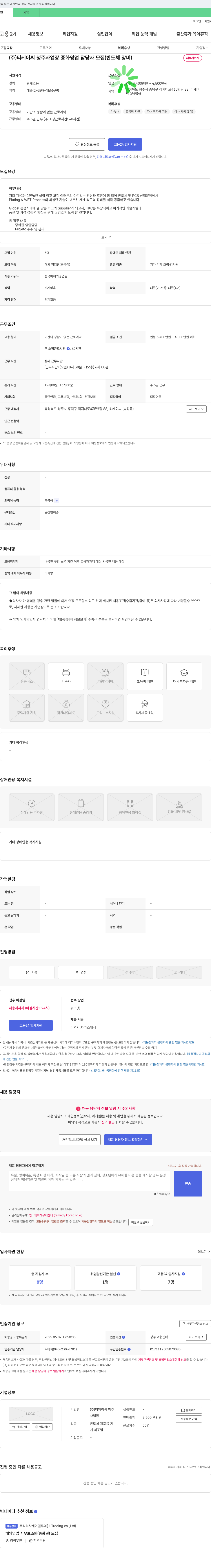 티케이씨청주 (주)티케이씨 청주 사업장 중화 영업 담당자 모집 (반도체 장비) 채용공고