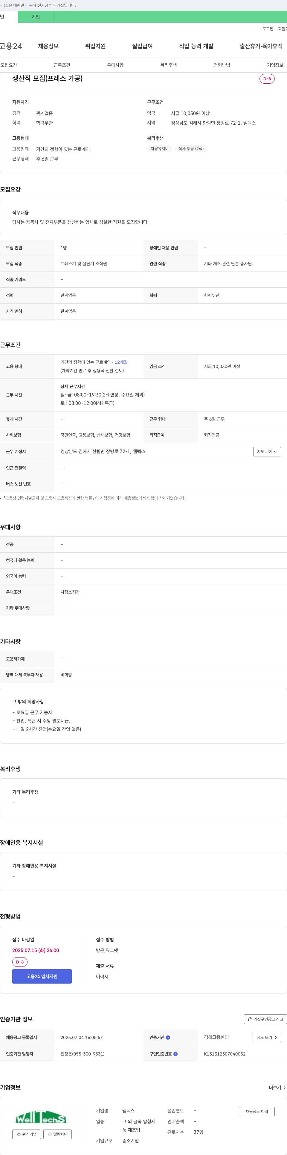 웰텍스 생산직 모집 (프레스 가공) 채용공고