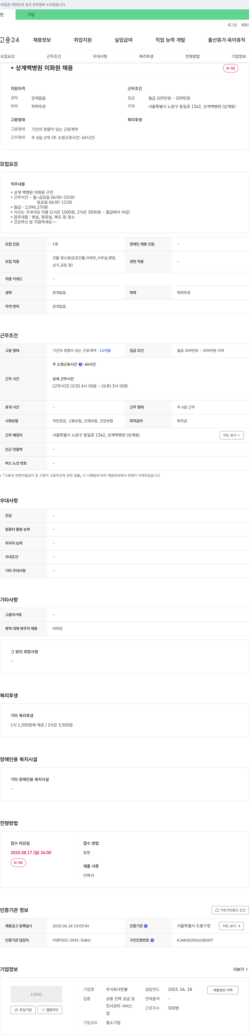 한불 상계 백병원 미화원 채용 채용공고