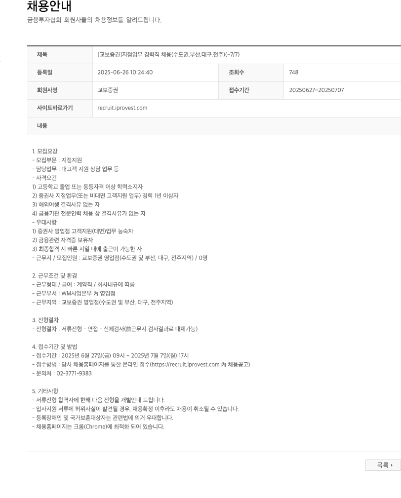 교보증권 [교보증권] 지점 업무 경력직 채용 (수도권, 부산, 대구, 전주) 채용공고