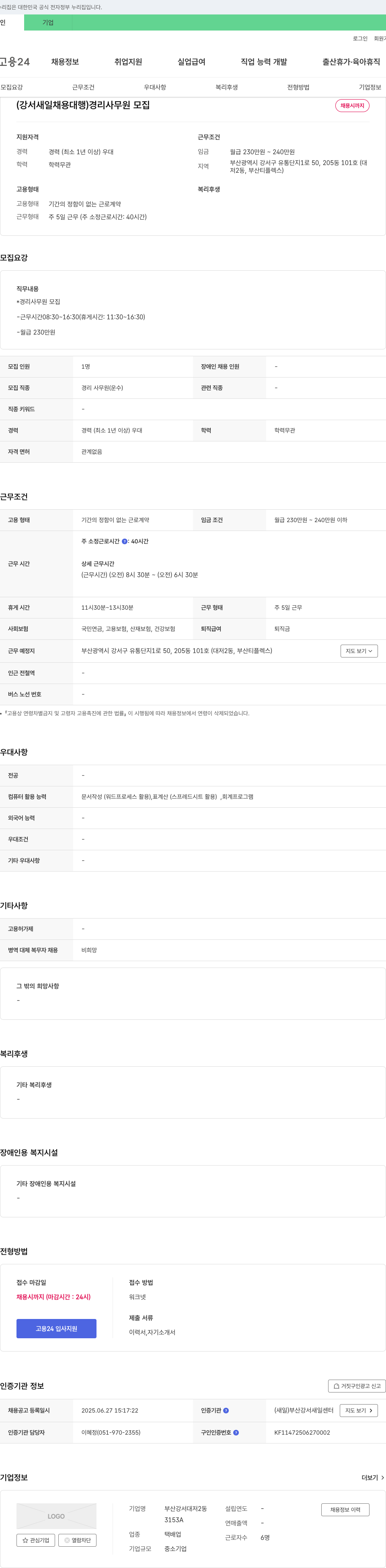 부산강서대저2동 (강서 새일 채용대행) 경리 사무원 모집 채용공고