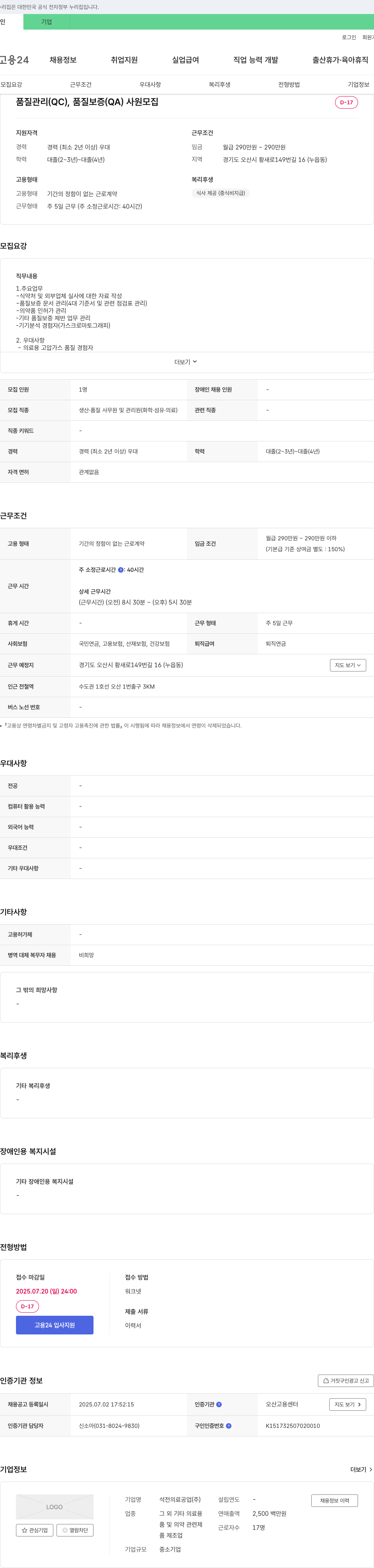 석전의료공업 품질 관리(QC), 품질 보증(QA) 사원 모집 채용공고