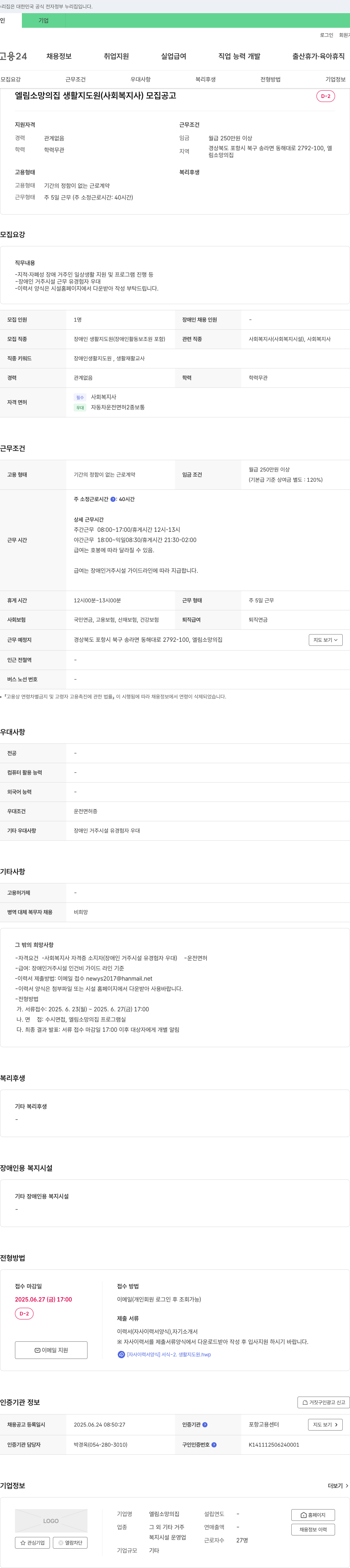 엘림소망의집 생활지도원(사회복지사) 모집 공고 채용공고