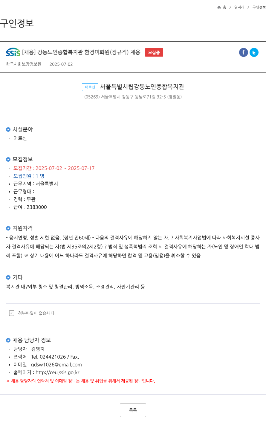 강동노인종합복지관 강동 노인 종합 복지관 환경 미화원 (정규직) 채용 채용공고
