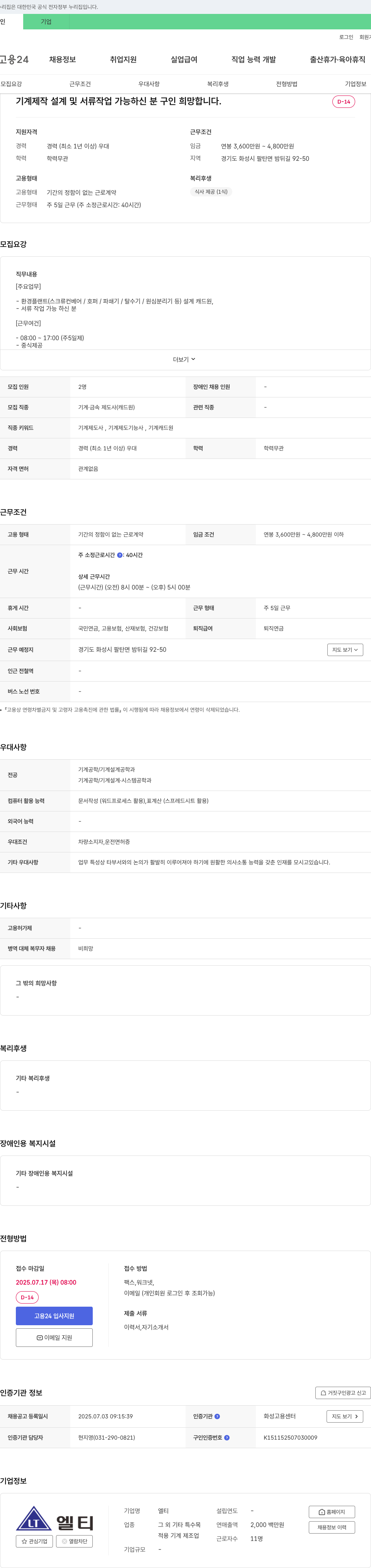 엘티 기계 제작 설계 및 서류 작업 가능자 채용 채용공고