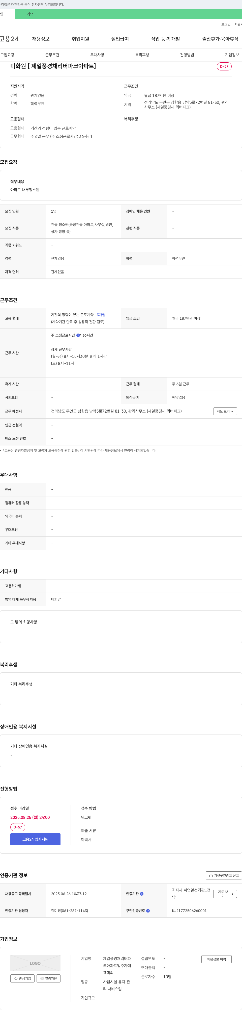 제일풍경채리버파크아파트 미화원 [제일 풍경채 리버파크 아파트] 채용 채용공고